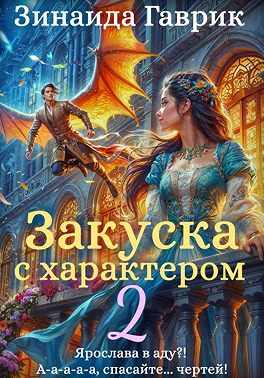 Закуска с характером 2 - Зинаида Владимировна Гаврик