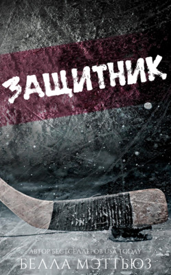 Защитник - Белла Мэттьюз