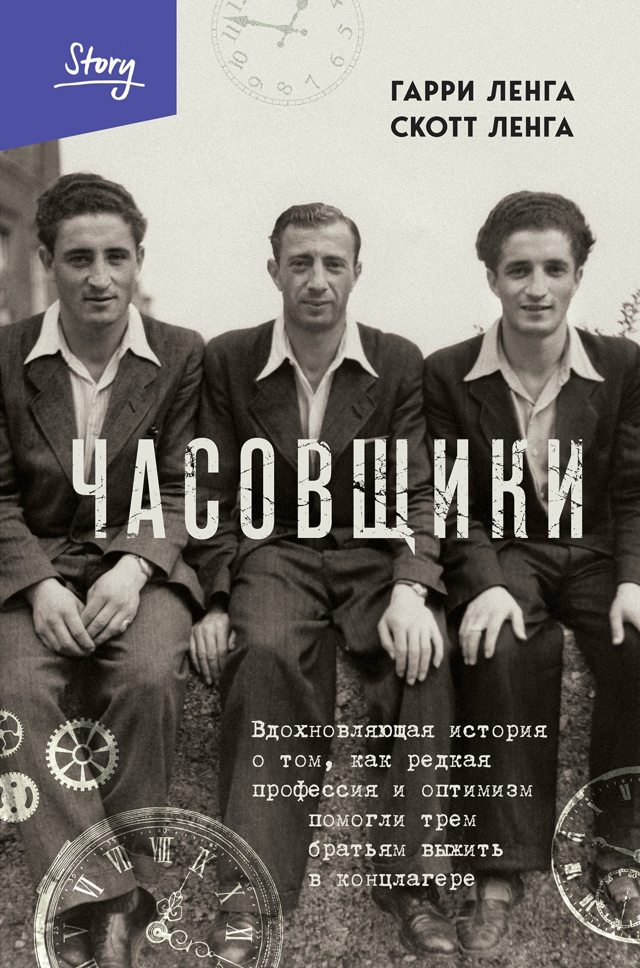 Часовщики. Вдохновляющая история о том, как редкая профессия и оптимизм помогли трем братьям выжить в концлагере - Скотт Ленга
