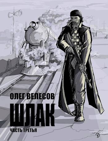 Шлак 3.0 - Олег Велесов