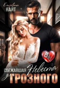 Сбежавшая невеста для Грозного - Елизавета Найт