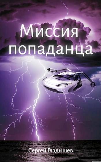 Миссия попаданца - Сергей Гладышев