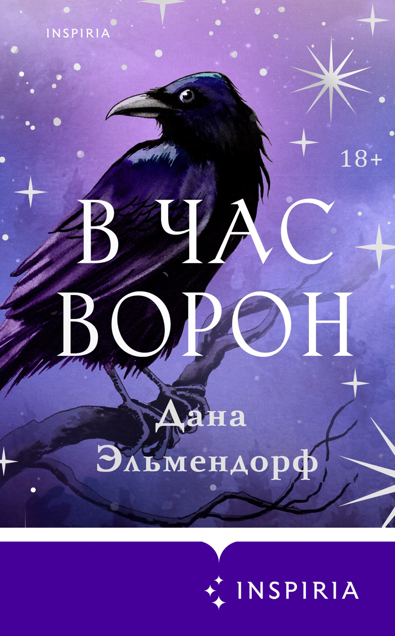 В час ворон - Дана Эльмендорф