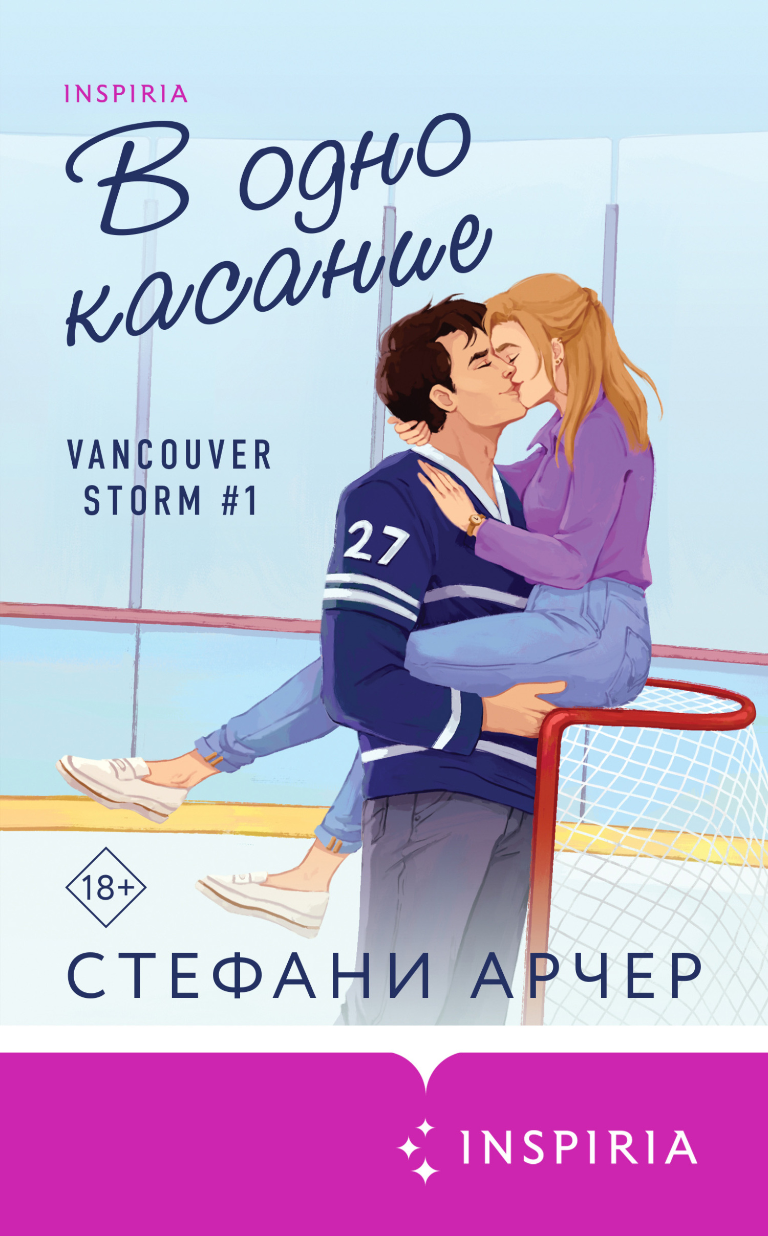 В одно касание - Стефани Арчер