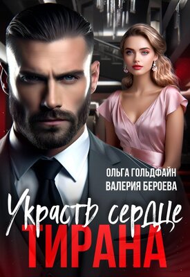 Украсть сердце Тирана - Ольга Гольдфайн