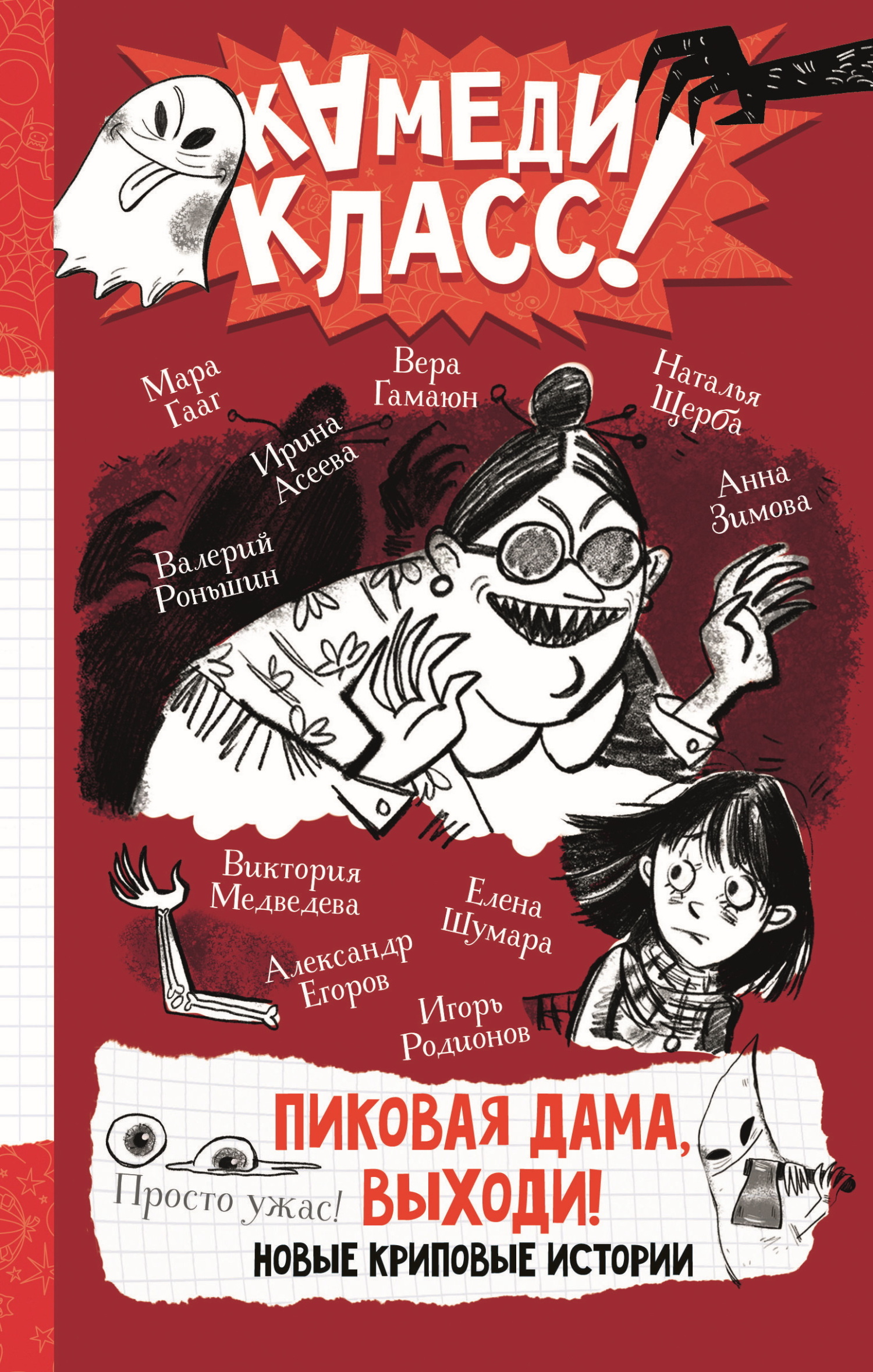 Пиковая дама, выходи! Новые криповые истории - Валерий Михайлович Роньшин