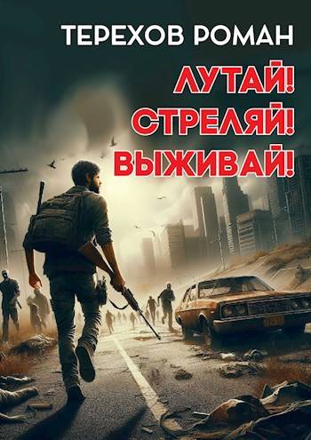Лутай! Стреляй! Выживай! - Роман Евгеньевич Терехов
