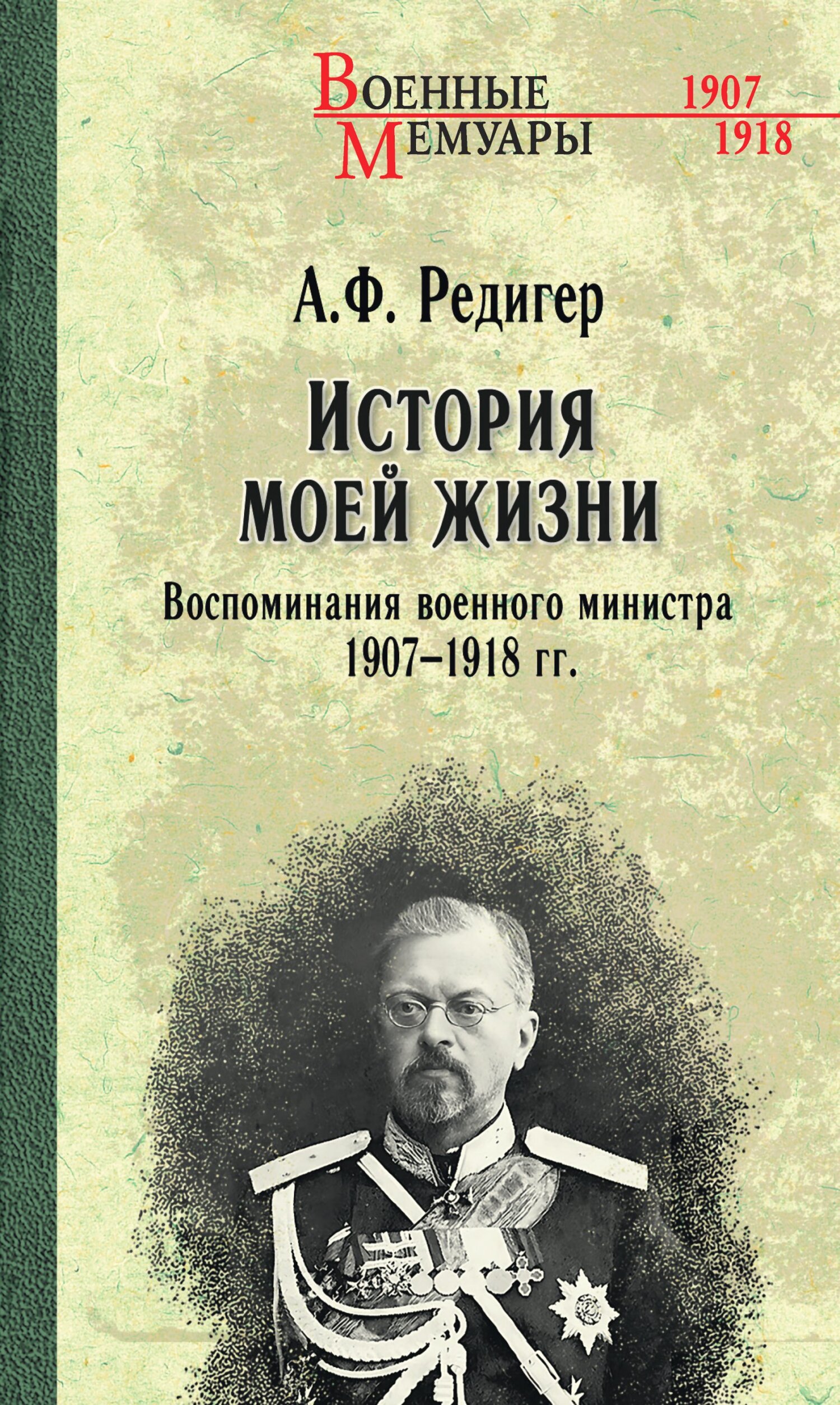 История моей жизни. Воспоминания военного министра. 1907—1918 гг. - Александр Федорович Редигер