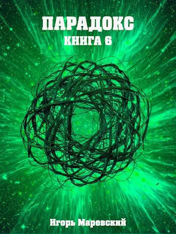 Парадокс. Книга 6 - Игорь Игоревич Маревский