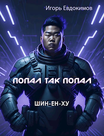 Шин - Игорь Евдокимов