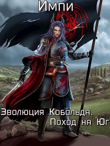 Эволюция Кобольда. Поход на Юг. Часть 1 - Импи