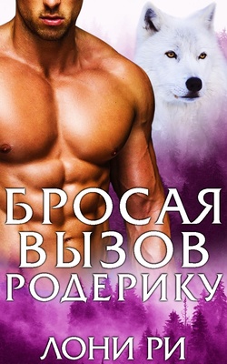 Бросая вызов Родерику - Лони Ри