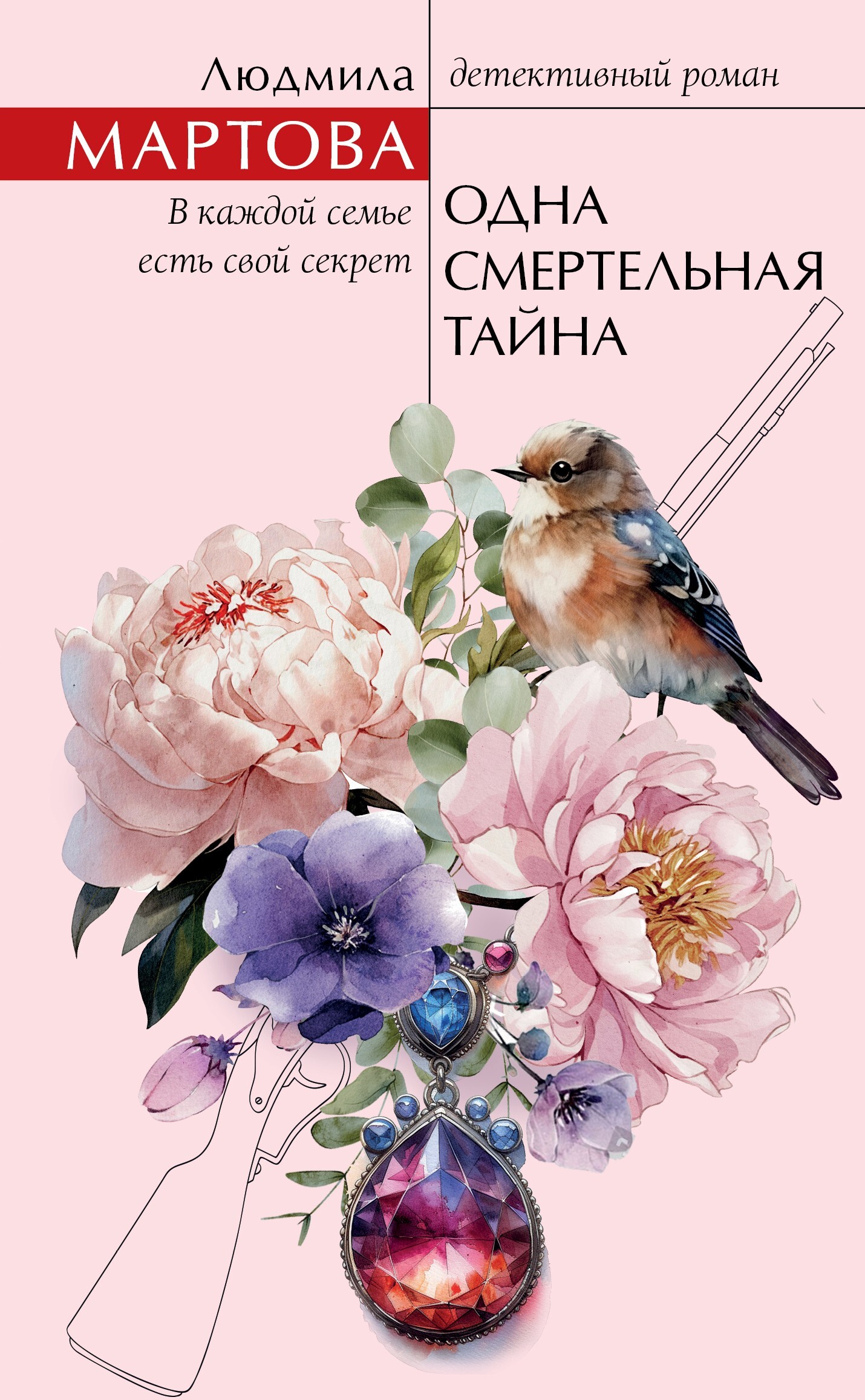 Одна смертельная тайна - Людмила Мартова