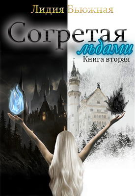 Согретая льдами. Книга 2 - Лидия Вьюжная