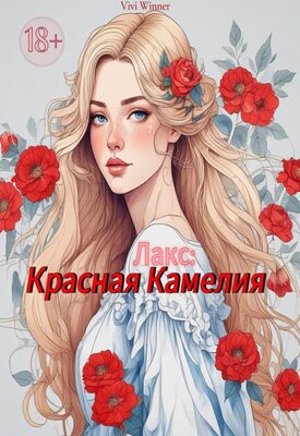 Лакс: Красная Камелия - Vivi Winner