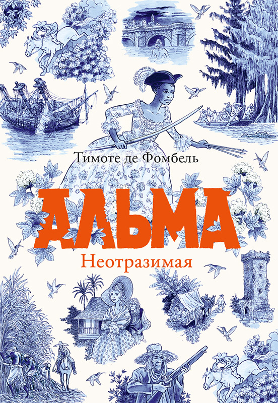 Альма. Неотразимая - Тимоте де Фомбель