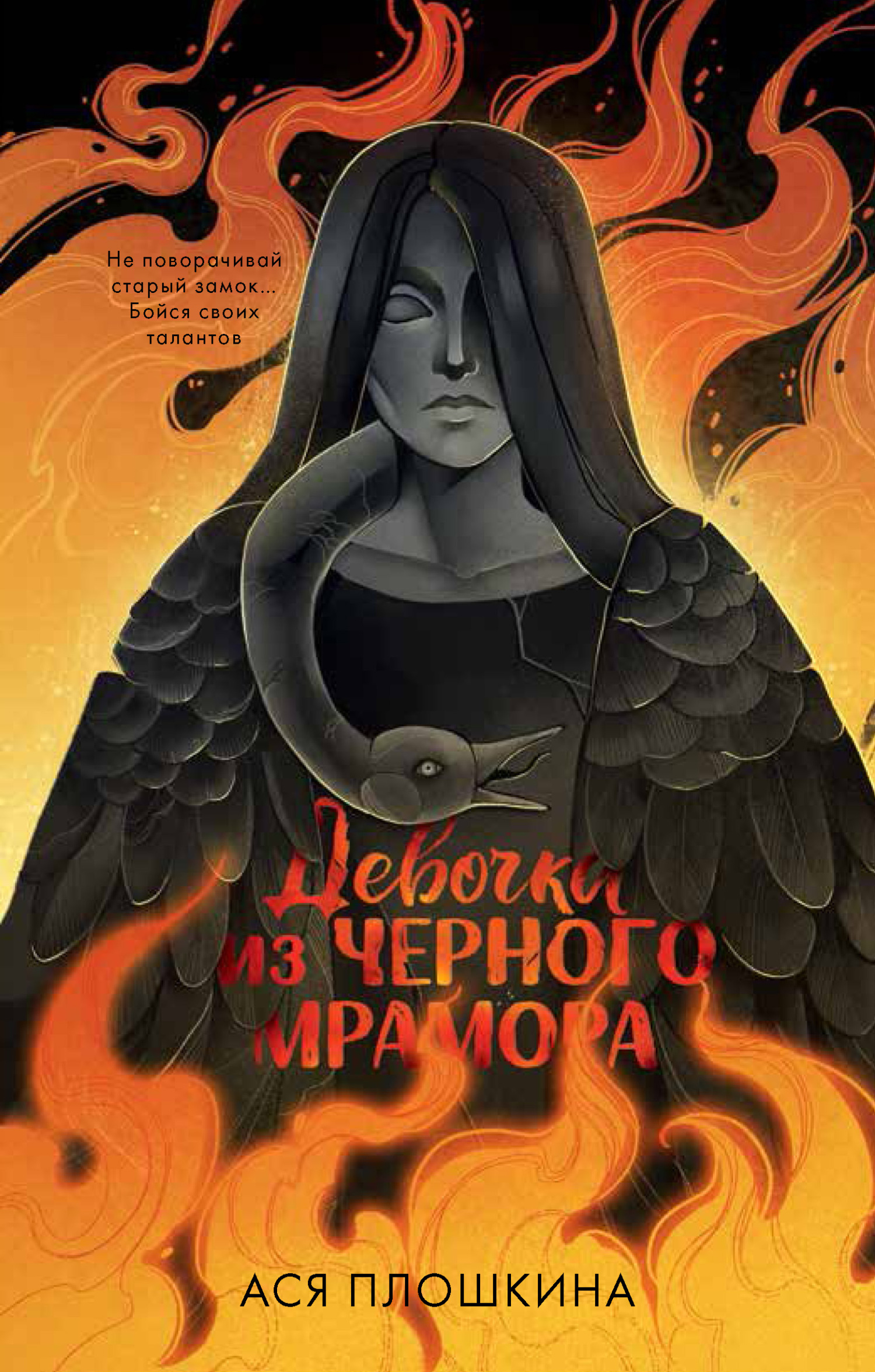 Девочка из черного мрамора - Ася Александровна Плошкина