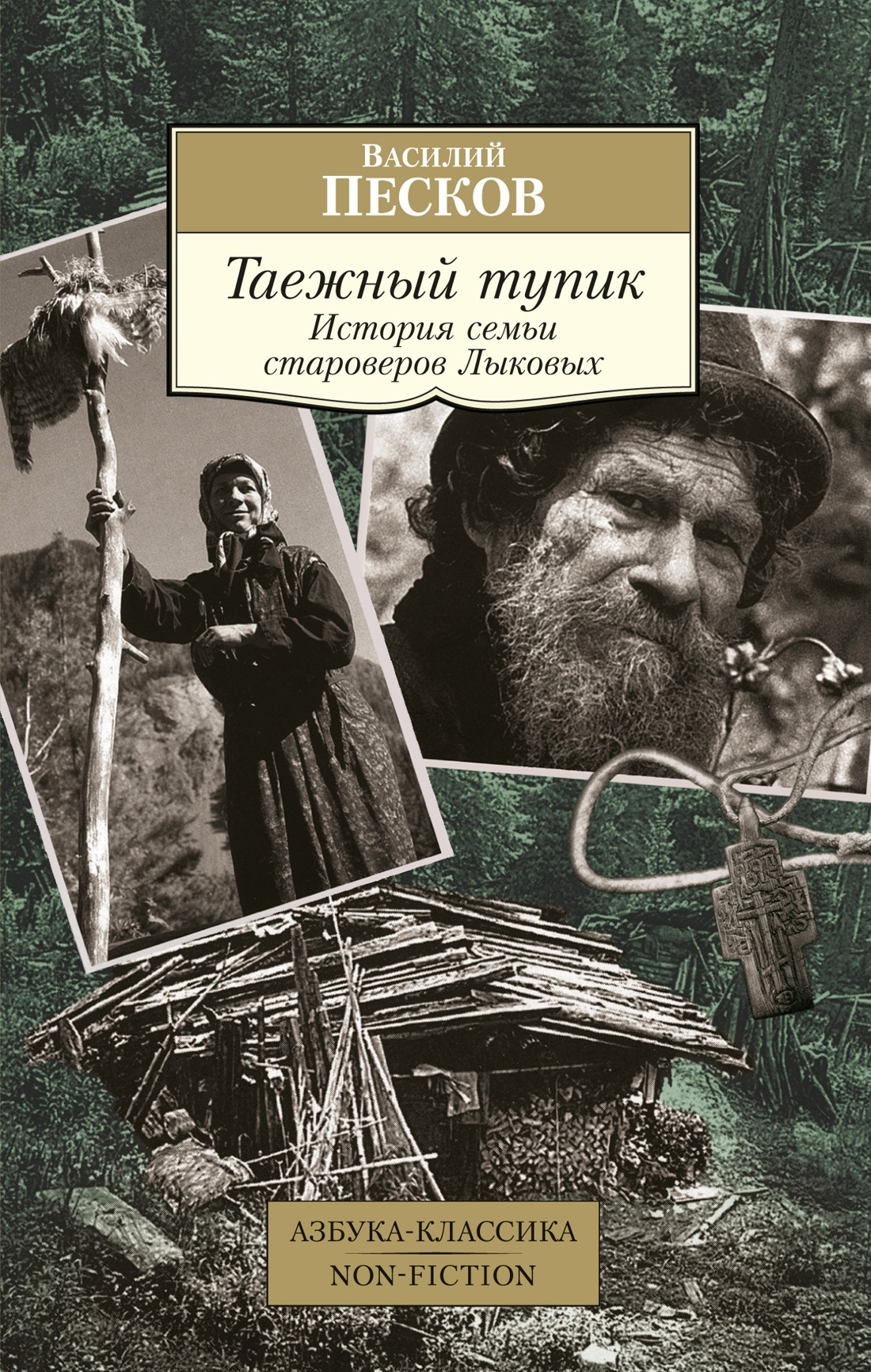 Таежный тупик. История семьи староверов Лыковых - Василий Михайлович Песков