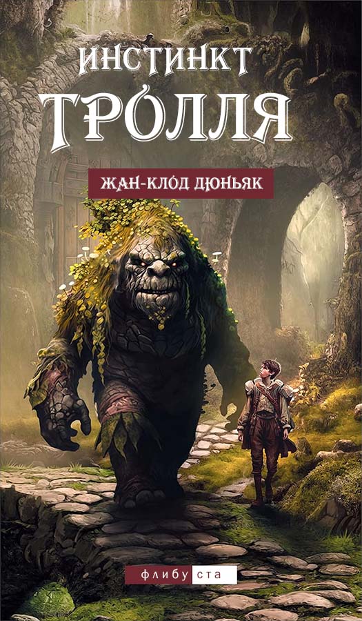 Инстинкт тролля - Жан-Клод Дюньяк
