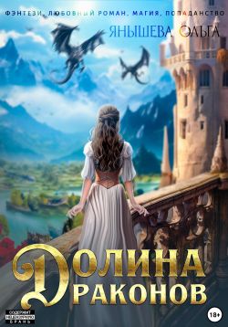 Долина драконов - Ольга Владимировна Янышева