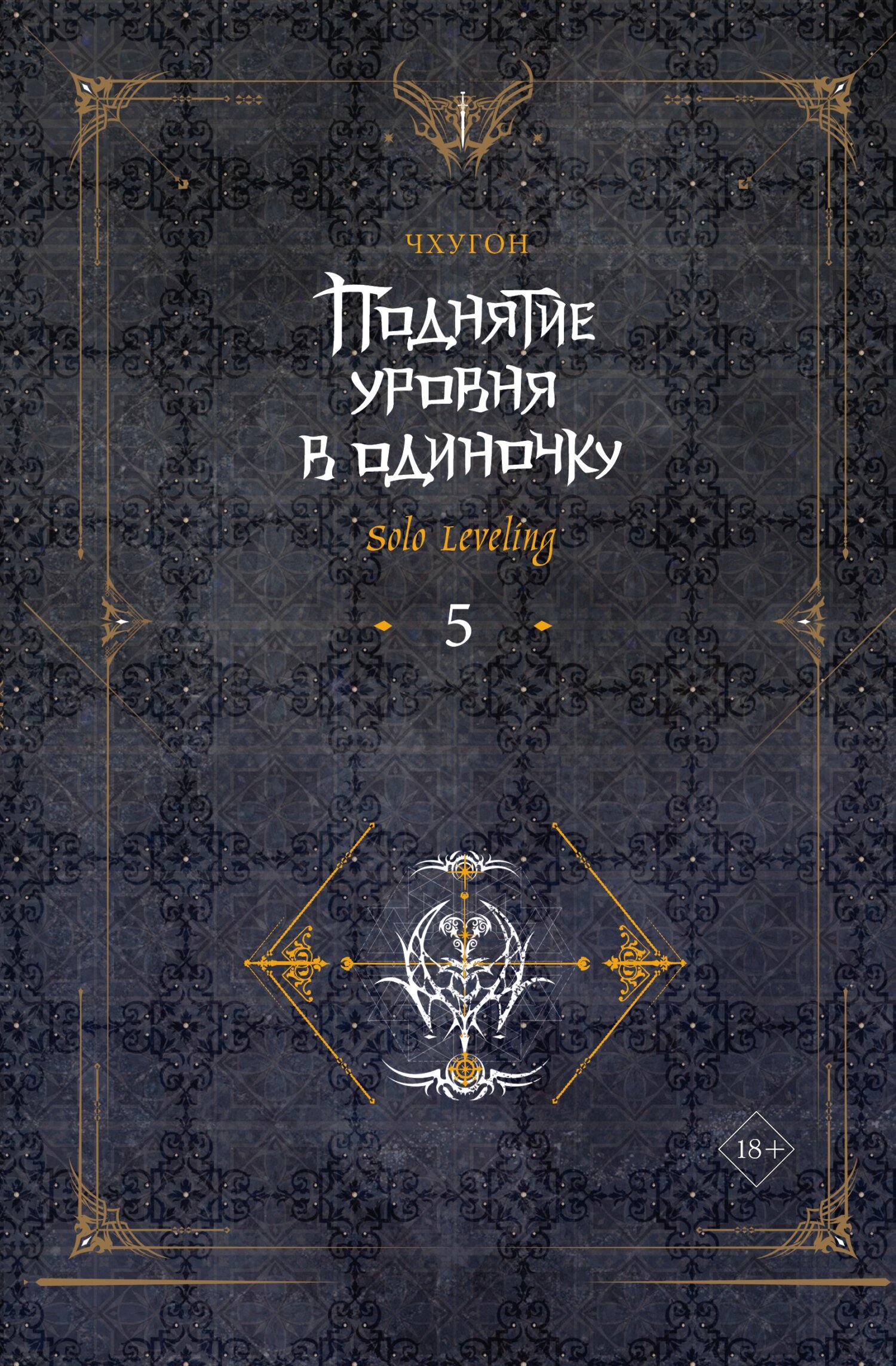 Поднятие уровня в одиночку. Solo Leveling. Книга 5 - Чхугон