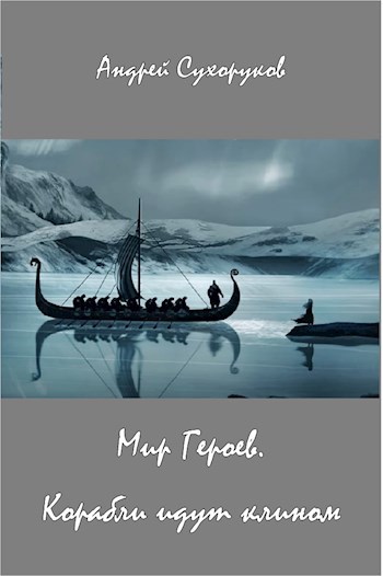 Мир Героев. Корабли идут клином - Андрей Сухоруков