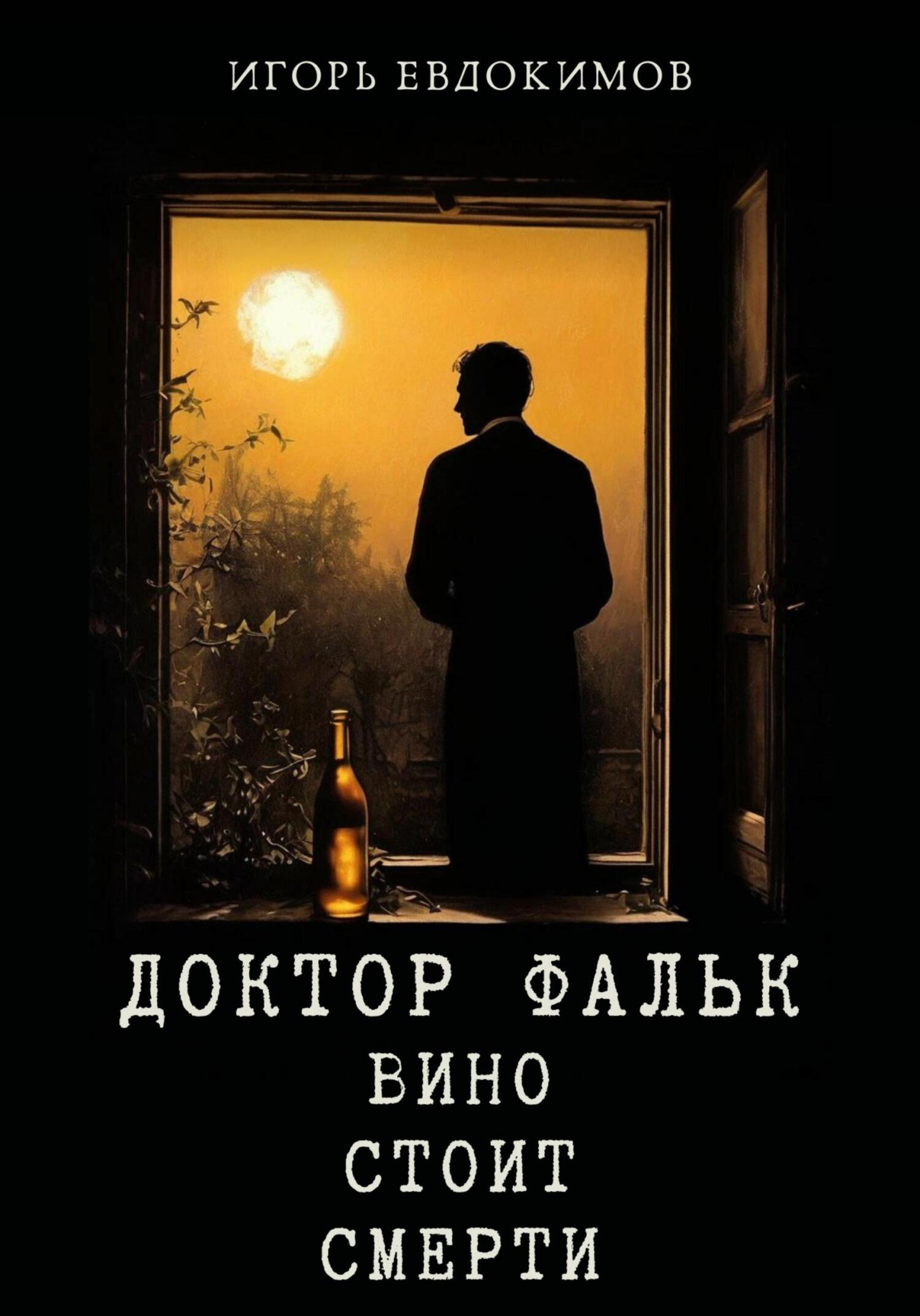 Доктор Фальк. Вино стоит смерти - Игорь Евдокимов