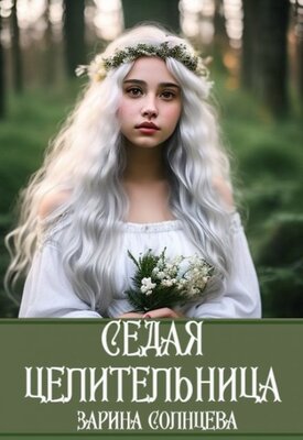 Седая целительница - Зарина Солнцева