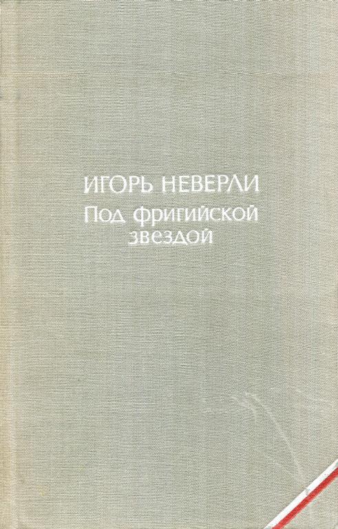 Под фригийской звездой - Игорь Неверли