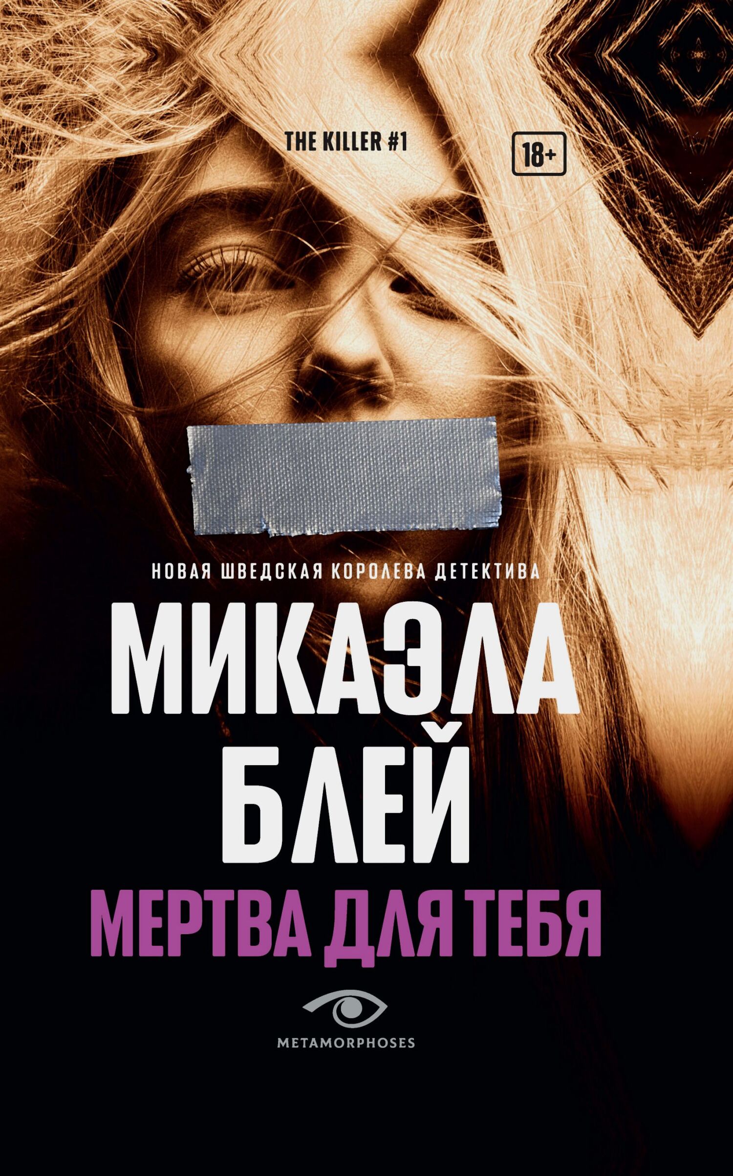 Мертва для тебя - Микаэла Блэй