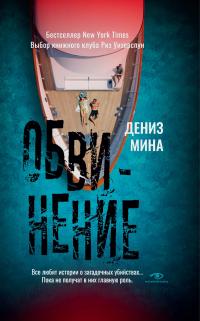 Обвинение - Дениз Мина
