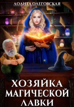 Хозяйка магической лавки - Лолита Олеговская