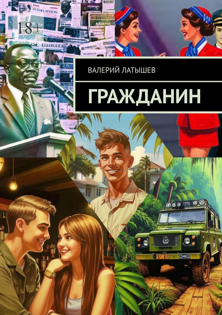 Гражданин - Валерий Латышев