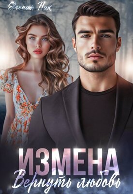 Измена. Вернуть любовь - Евгения Ник