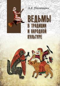 Ведьмы в традиции и народной культуре - Алексей Евгеньевич Наговицын