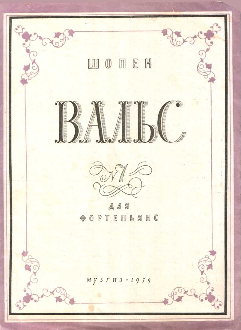 Вальс № 7 - Фредерик Шопен