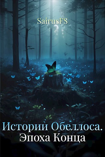 Истории Обеллоса. Эпоха Конца - SairusFS