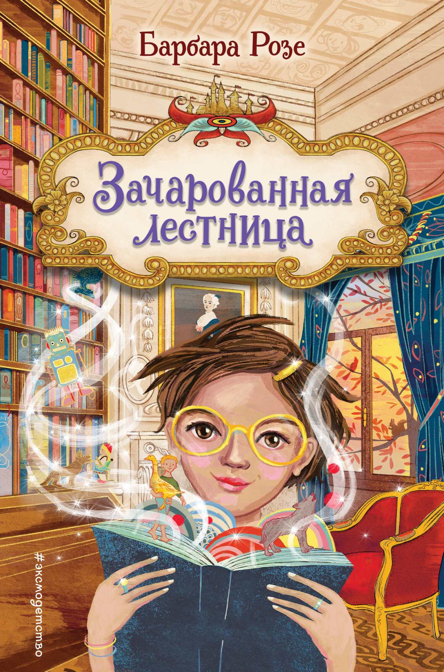 Зачарованная лестница - Барбара Розе