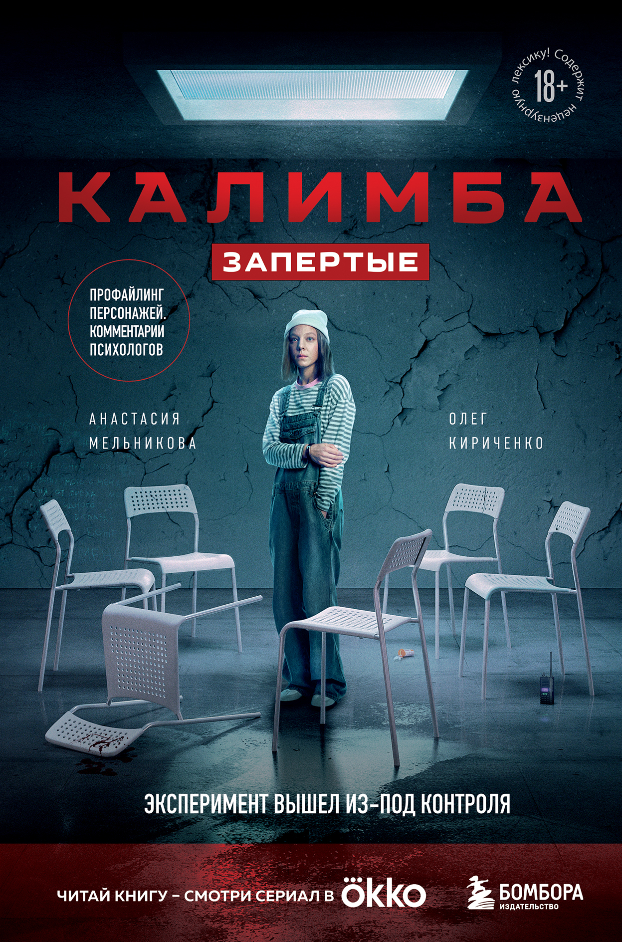Калимба. Запертые. Эксперимент вышел из-под контроля - Олег Кириченко