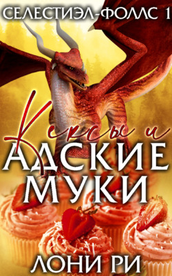 Кексы и адские муки - Лони Ри