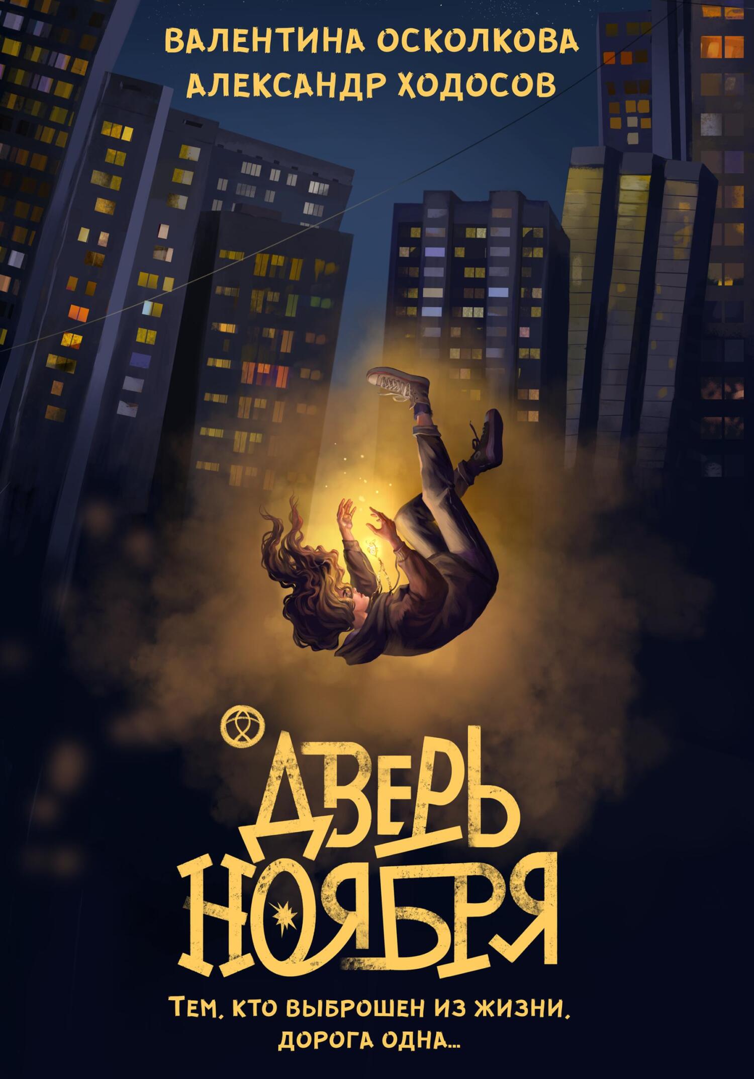 Дверь Ноября - Александр Ходосов