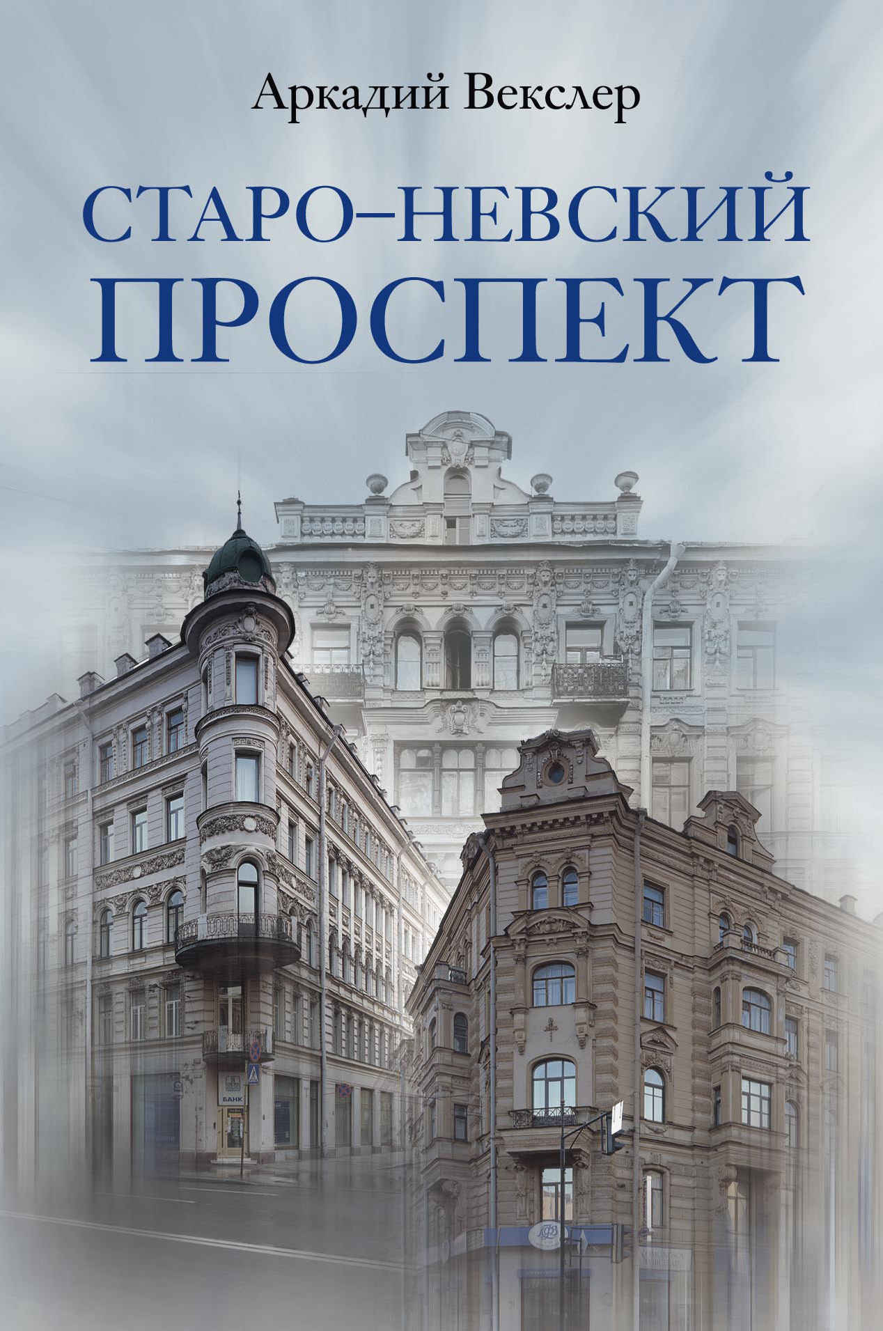 Старо-Невский проспект - Аркадий Файвишевич Векслер