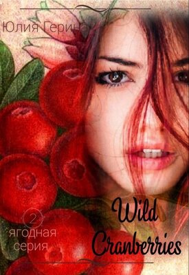Wild Cranberry - Юлия Герина