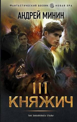 Княжич. Том III. Выбор - Андрей Сергеевич Минин