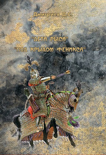 Под "крылом" Феникса - Дмитрий Дмитриев