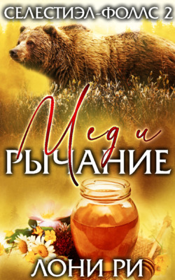Мед и рычание - Лони Ри