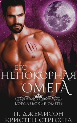 Его непокорная омега - Кристен Стрессел