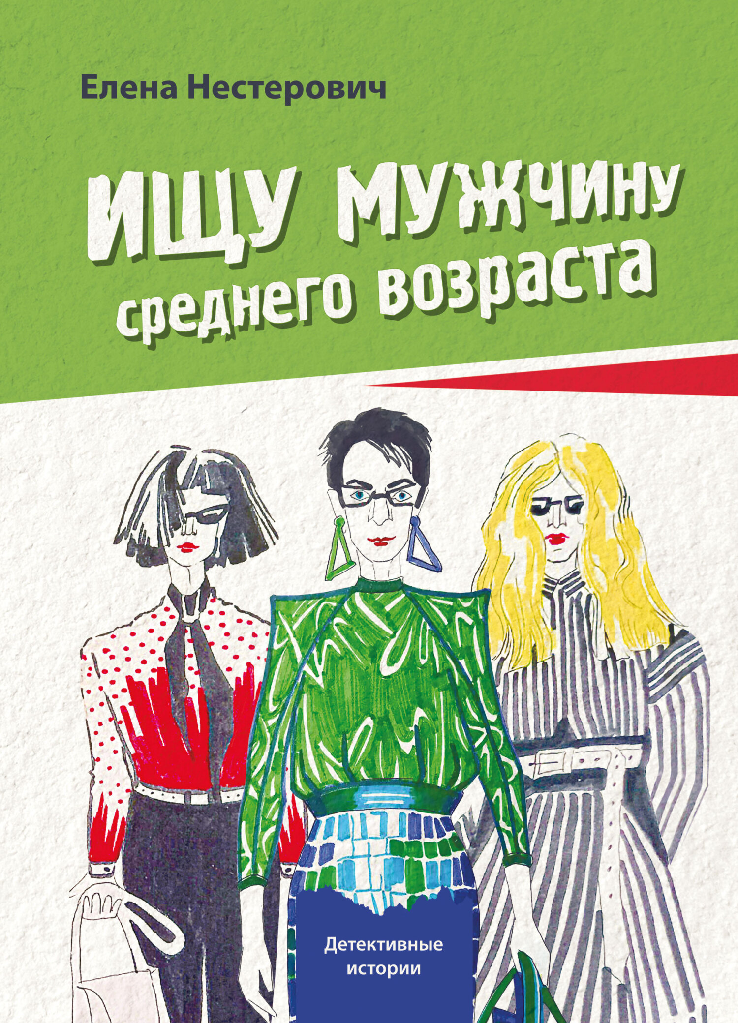 Ищу мужчину среднего возраста - Елена Нестерович