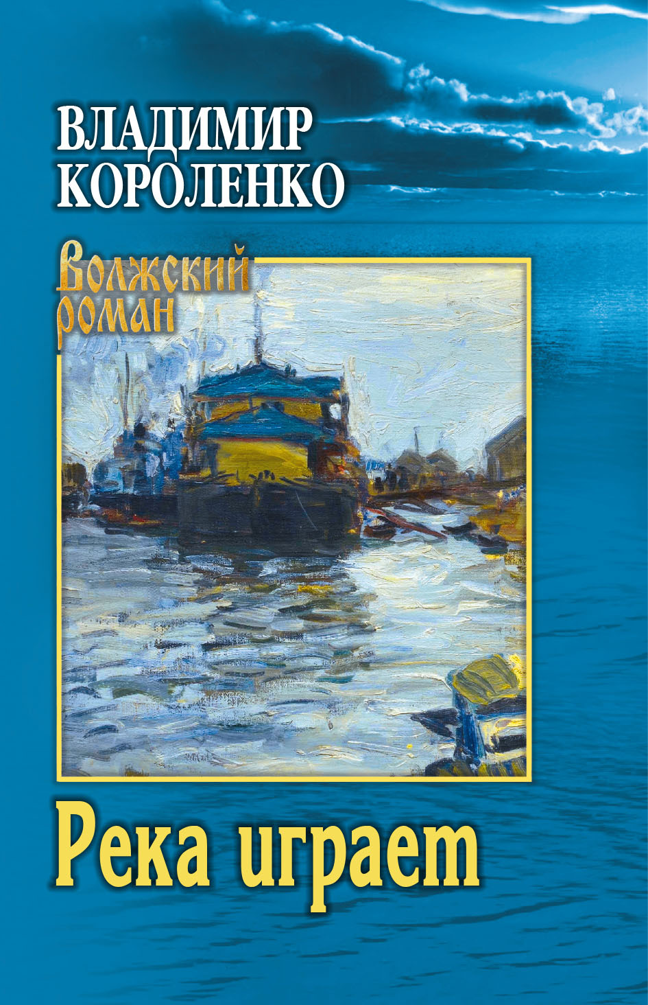 Река играет (повести, рассказы) - Владимир Галактионович Короленко