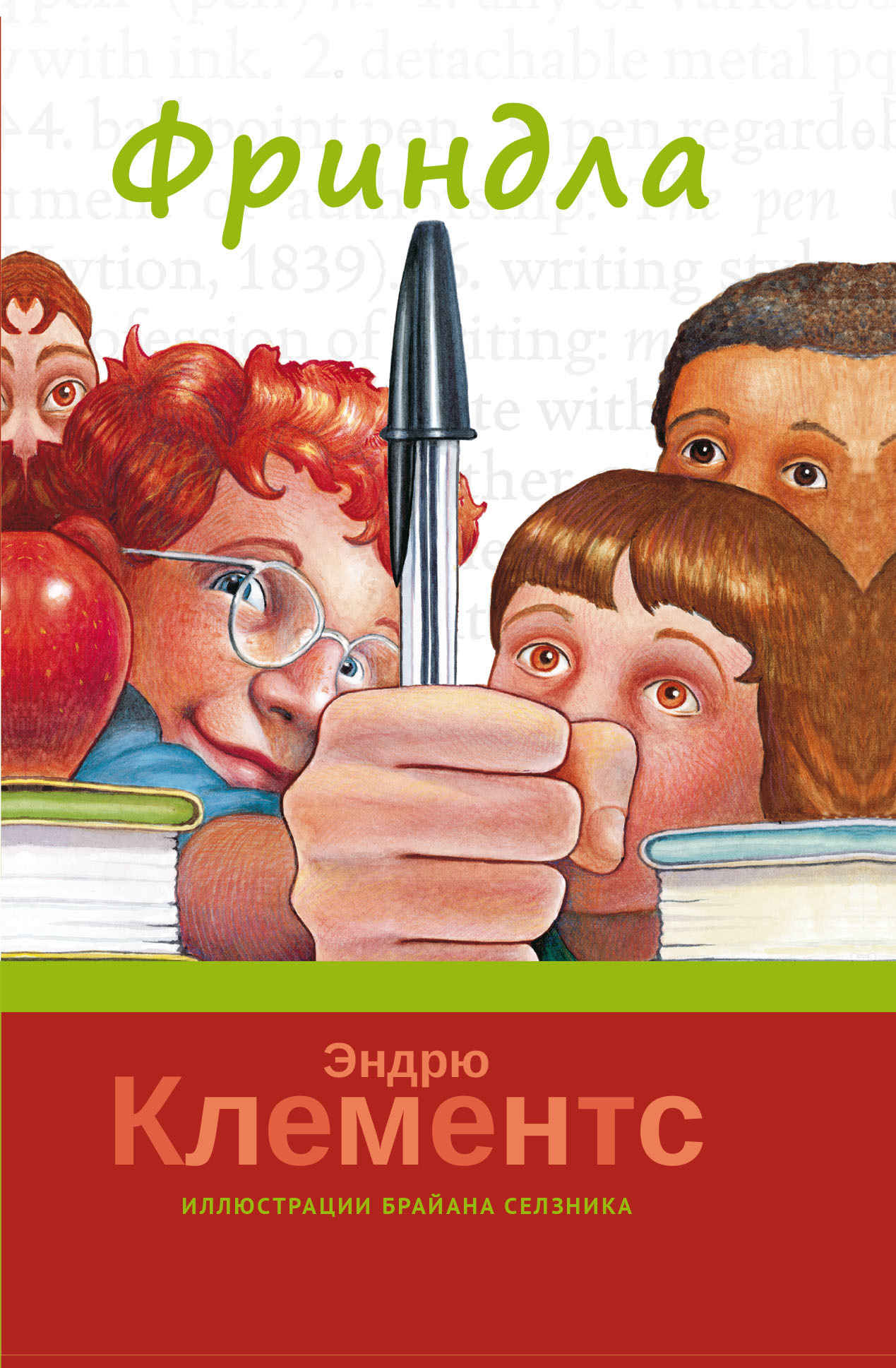 Фриндла - Эндрю Клементс